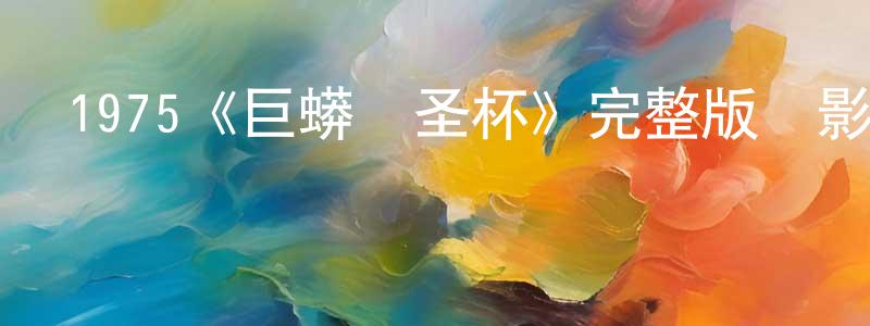 陳懷錄發布1975《巨蟒與圣杯》完整版電影/在線觀看/百度云-美劇天堂